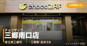 チョコザップ三郷南口店の外観
