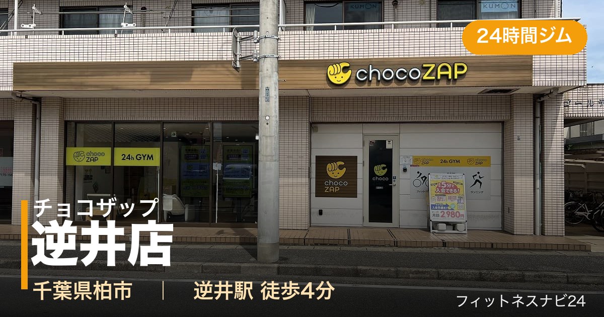 チョコザップ逆井店の外観
