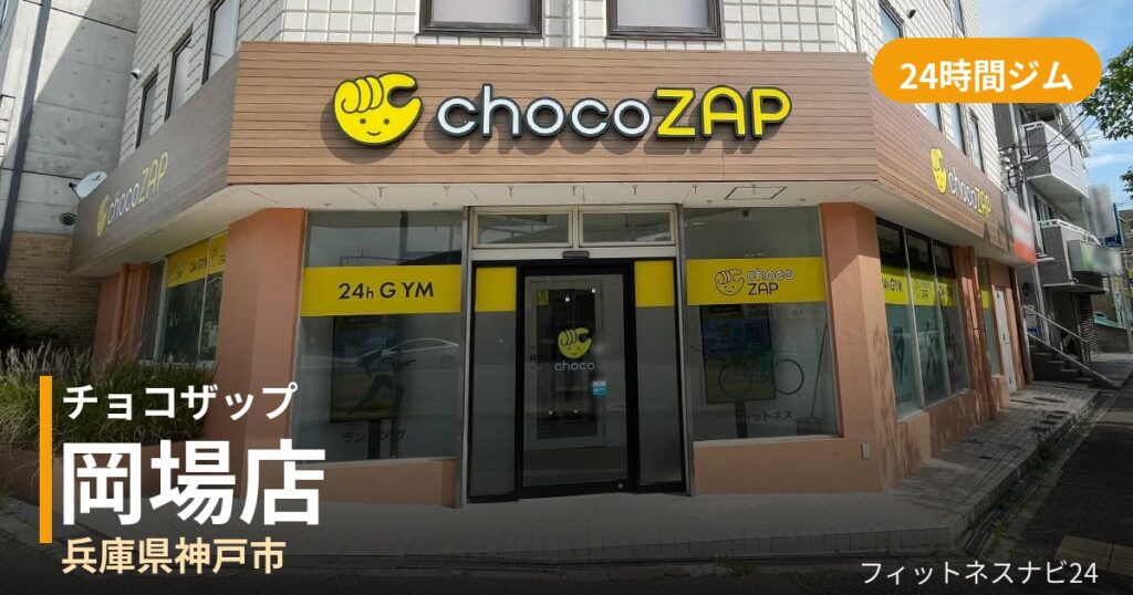チョコザップ岡場店の外観