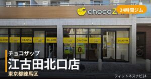 チョコザップ江古田北口店の外観