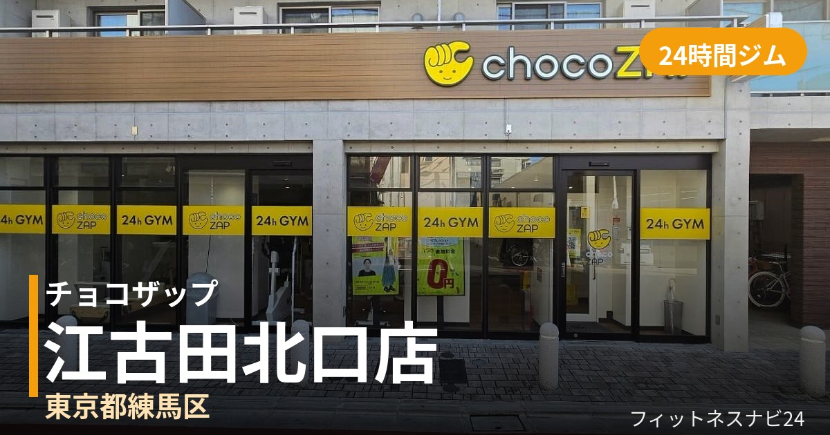 チョコザップ江古田北口店の外観