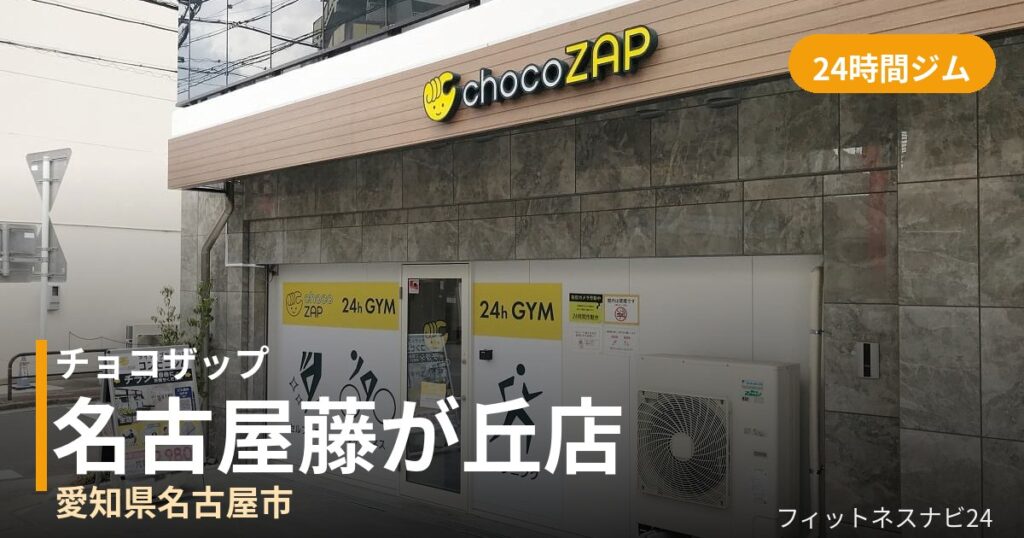 チョコザップ名古屋藤が丘店の外観