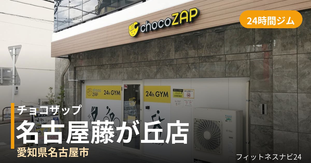 チョコザップ名古屋藤が丘店の外観