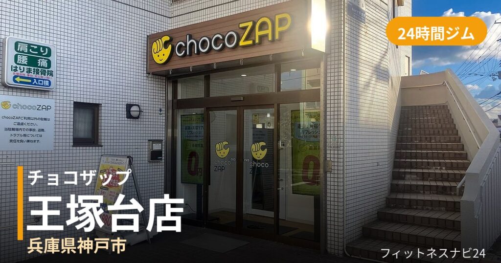 チョコザップ王塚台店の外観