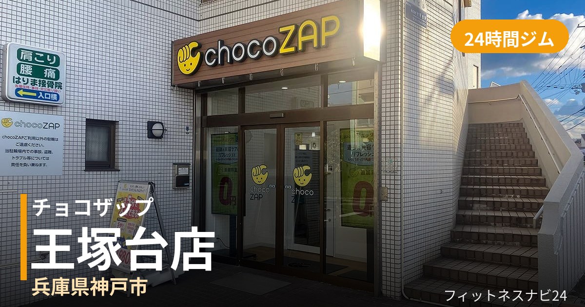 チョコザップ王塚台店の外観