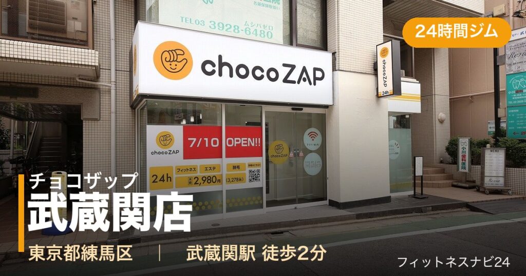 チョコザップ武蔵関店の外観
