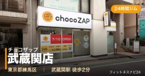 チョコザップ武蔵関店の外観