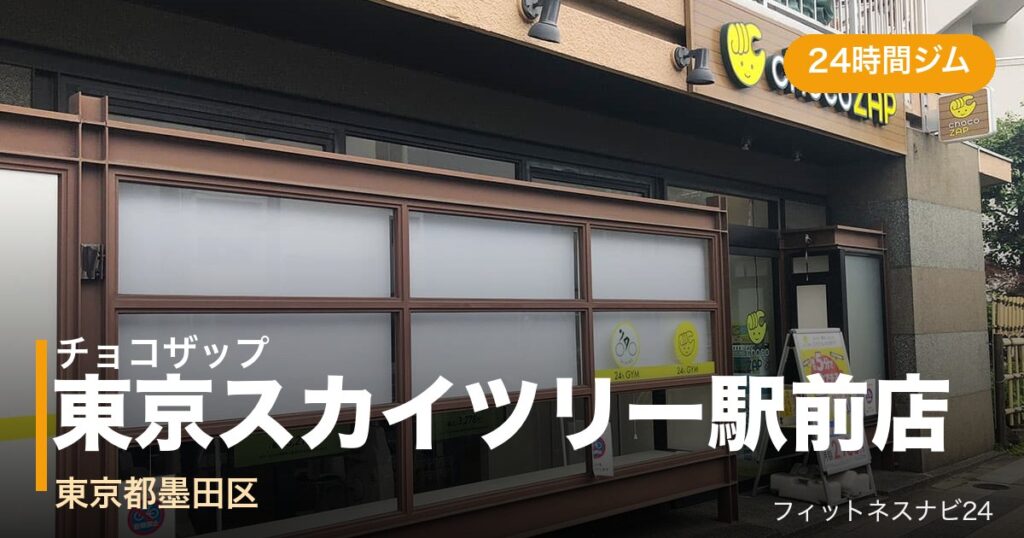 チョコザップ東京スカイツリー駅前店の外観