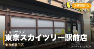 チョコザップ東京スカイツリー駅前店の外観