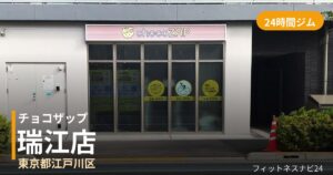チョコザップ瑞江店の外観