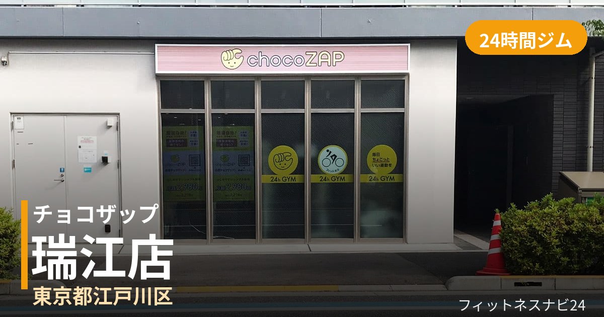 チョコザップ瑞江店の外観