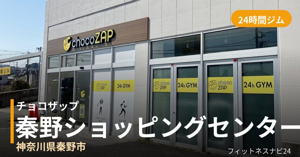 チョコザップ秦野ショッピングセンター店の外観