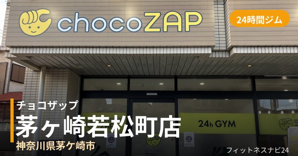 チョコザップ茅ヶ崎若松町店の外観