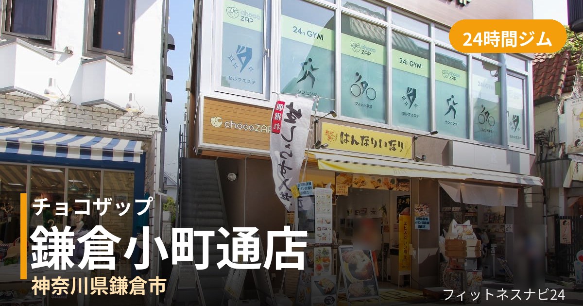 チョコザップ鎌倉小町通店の外観
