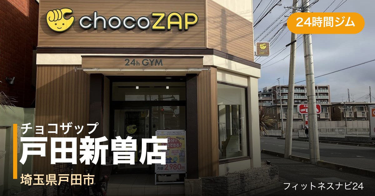 チョコザップ戸田新曽店の外観
