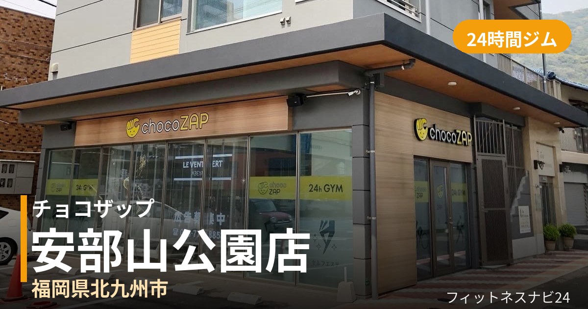 チョコザップ安部山公園店の外観