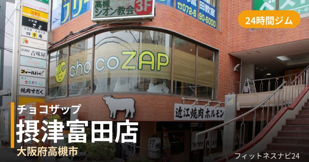 チョコザップ摂津富田店の外観