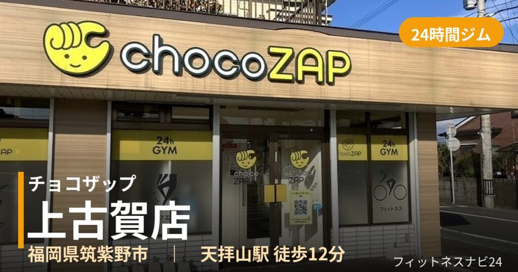 チョコザップ上古賀店の外観