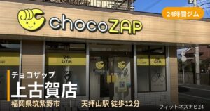 チョコザップ上古賀店の外観