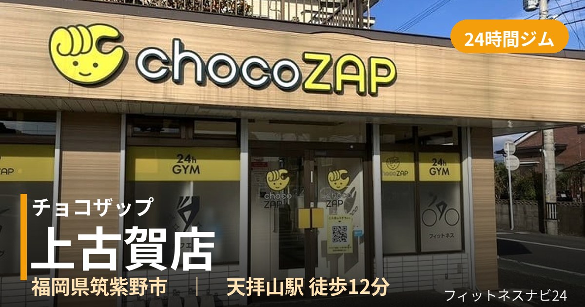 チョコザップ上古賀店の外観