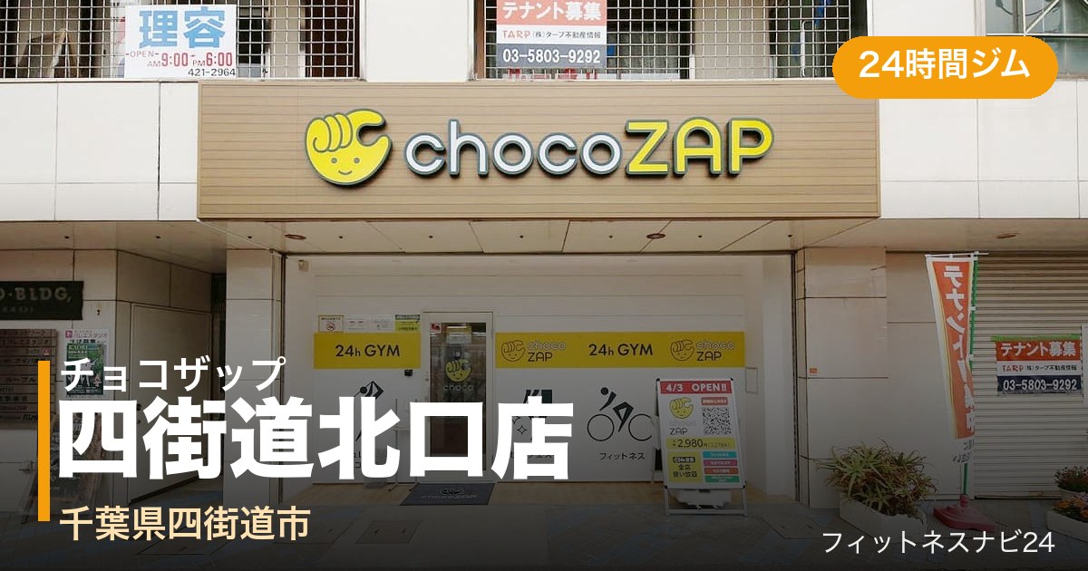 チョコザップ四街道北口店の外観