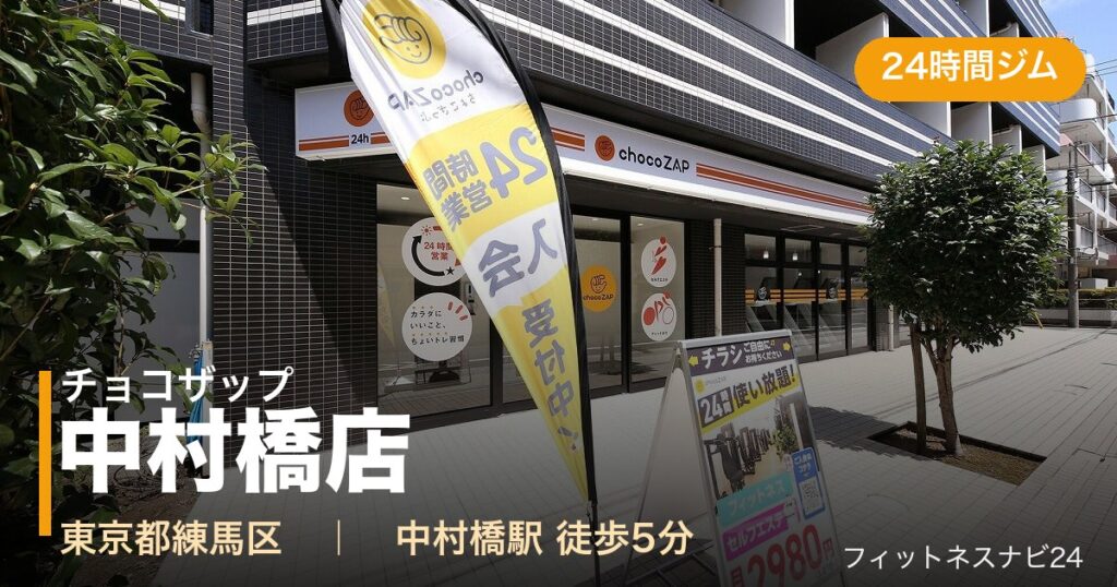 チョコザップ中村橋店の外観