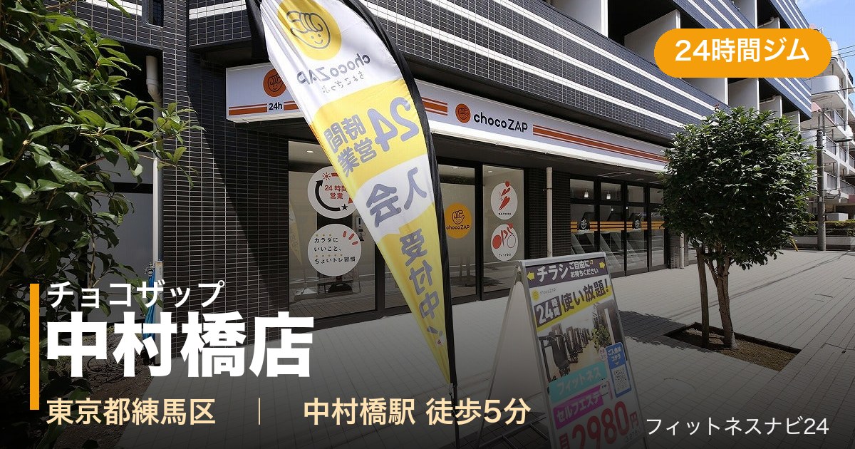 チョコザップ中村橋店の外観