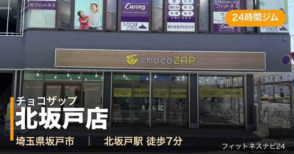 チョコザップ北坂戸店の外観
