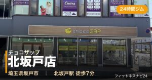 チョコザップ北坂戸店の外観