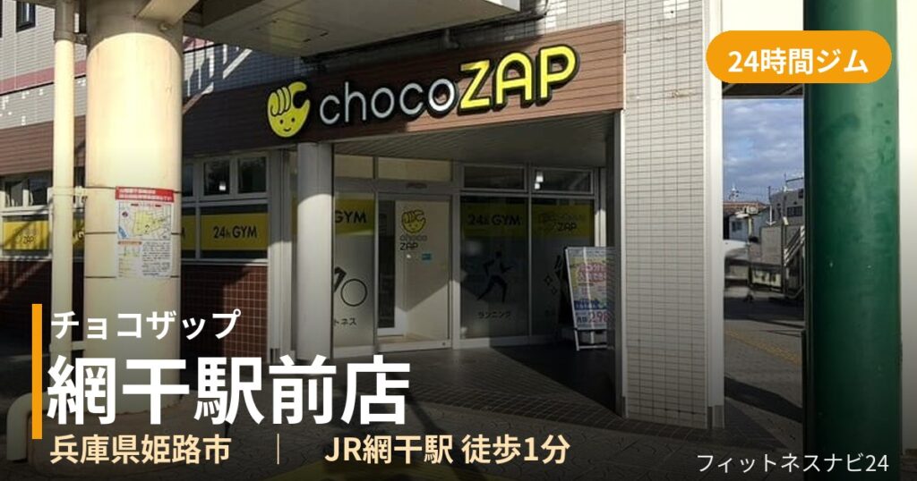 チョコザップ網干駅前店の外観