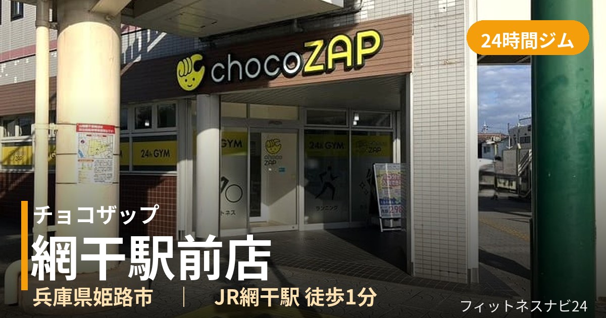 チョコザップ網干駅前店の外観
