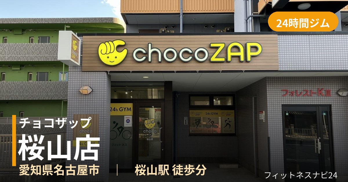 チョコザップ桜山店の外観