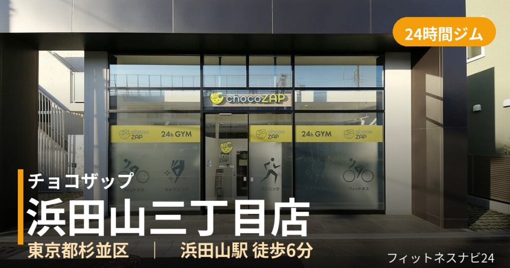 チョコザップ浜田山三丁目店の外観