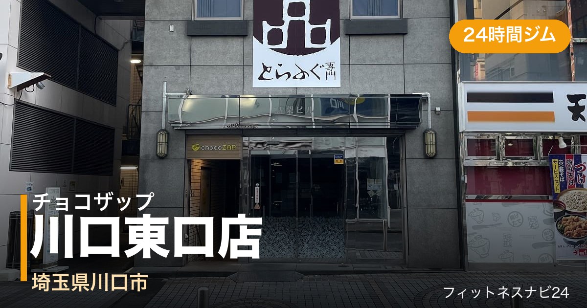 チョコザップ川口東口店の外観