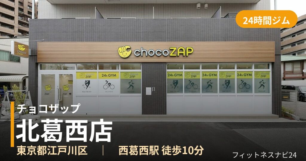 チョコザップ北葛西店の外観