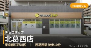 チョコザップ北葛西店の外観
