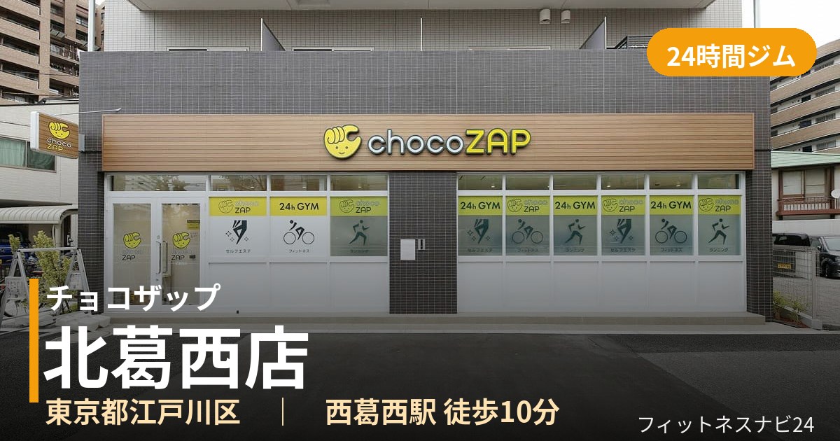 チョコザップ北葛西店の外観