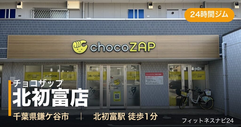 チョコザップ北初富店の外観