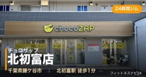 チョコザップ北初富店の外観