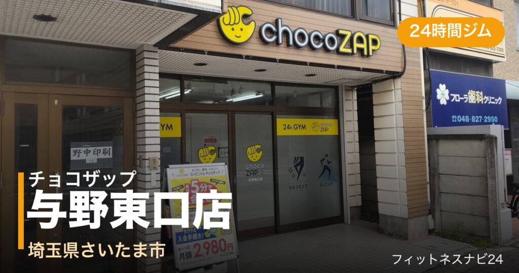 チョコザップ与野東口店の外観