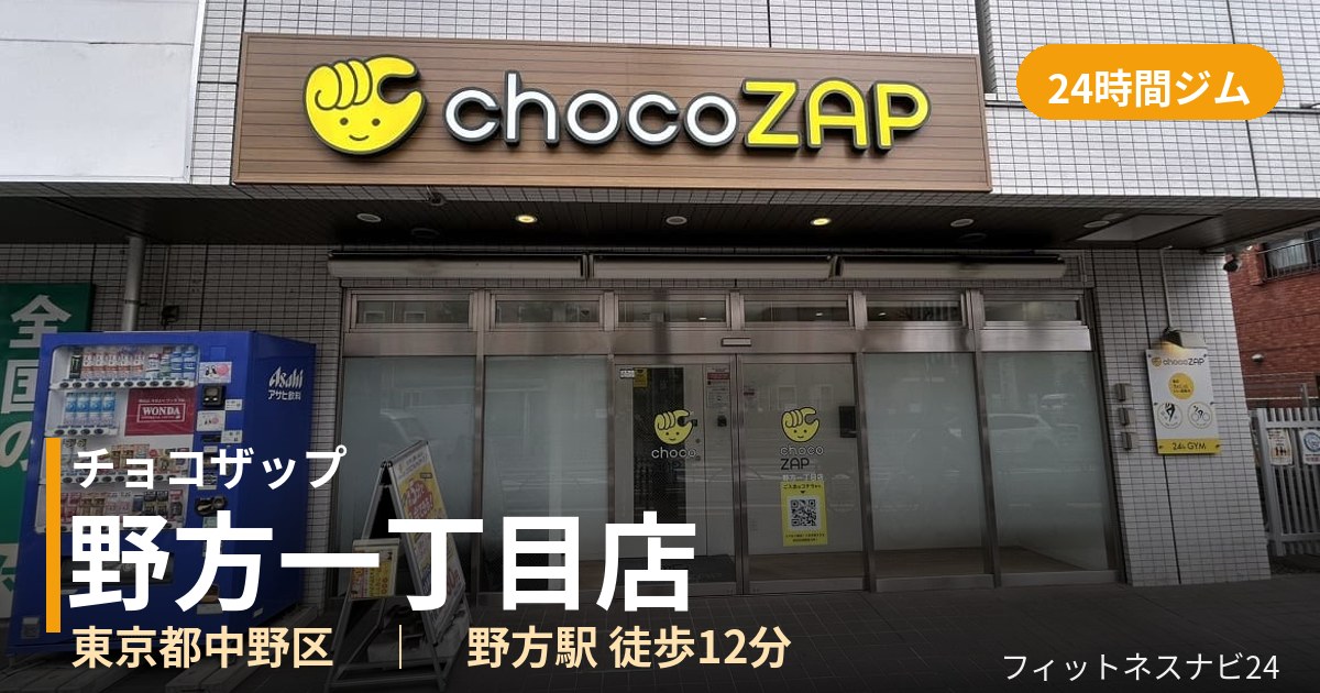 チョコザップ野方一丁目店の外観
