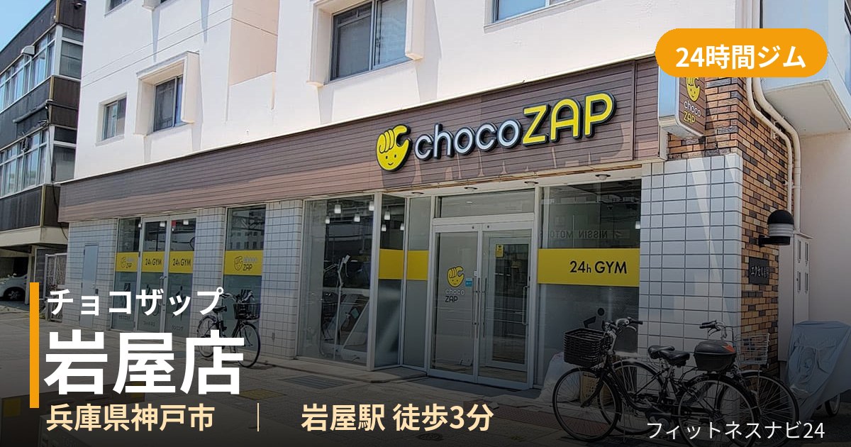 チョコザップ岩屋店の外観