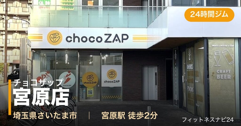 チョコザップ宮原店の外観