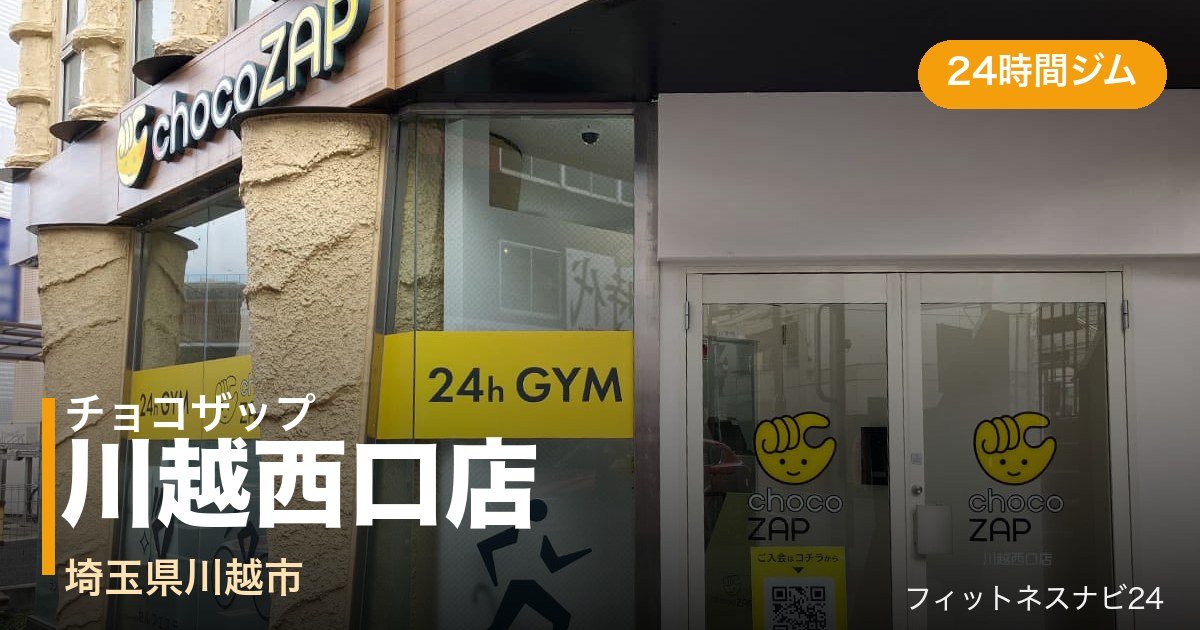 チョコザップ川越西口店の外観