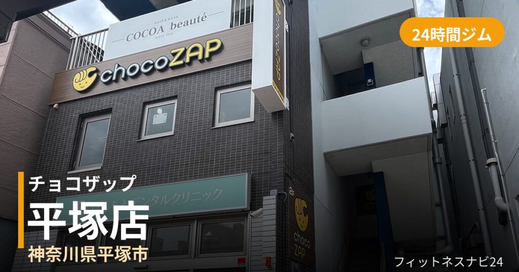 チョコザップ平塚店の外観