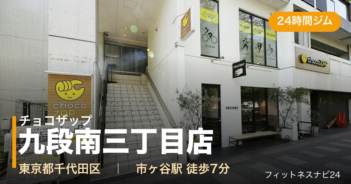 チョコザップ九段南三丁目店の外観