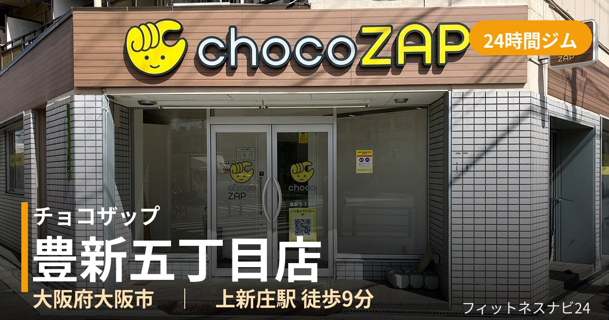 チョコザップ豊新五丁目店の外観