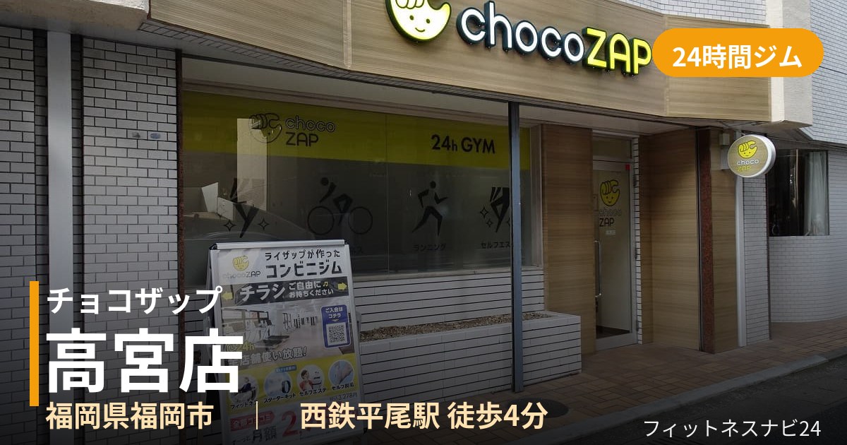 チョコザップ高宮店の外観