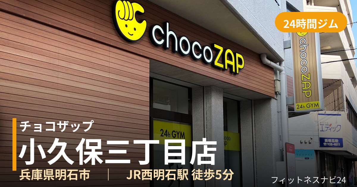 チョコザップ小久保三丁目店の外観