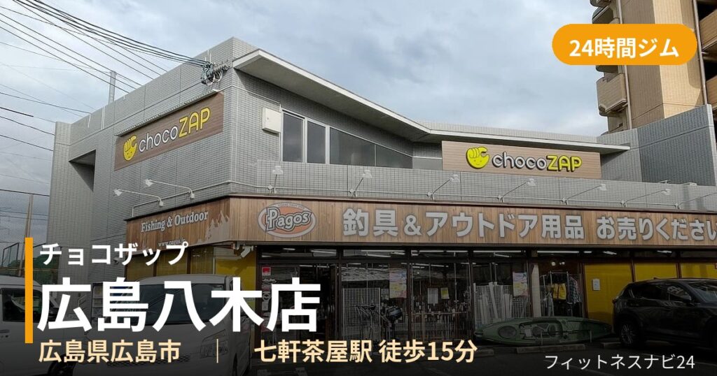 チョコザップ広島八木店の外観